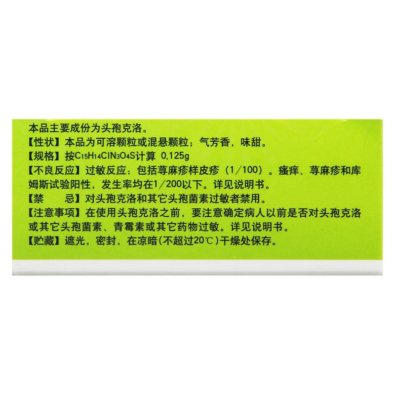 头孢克洛颗粒(胜寒)