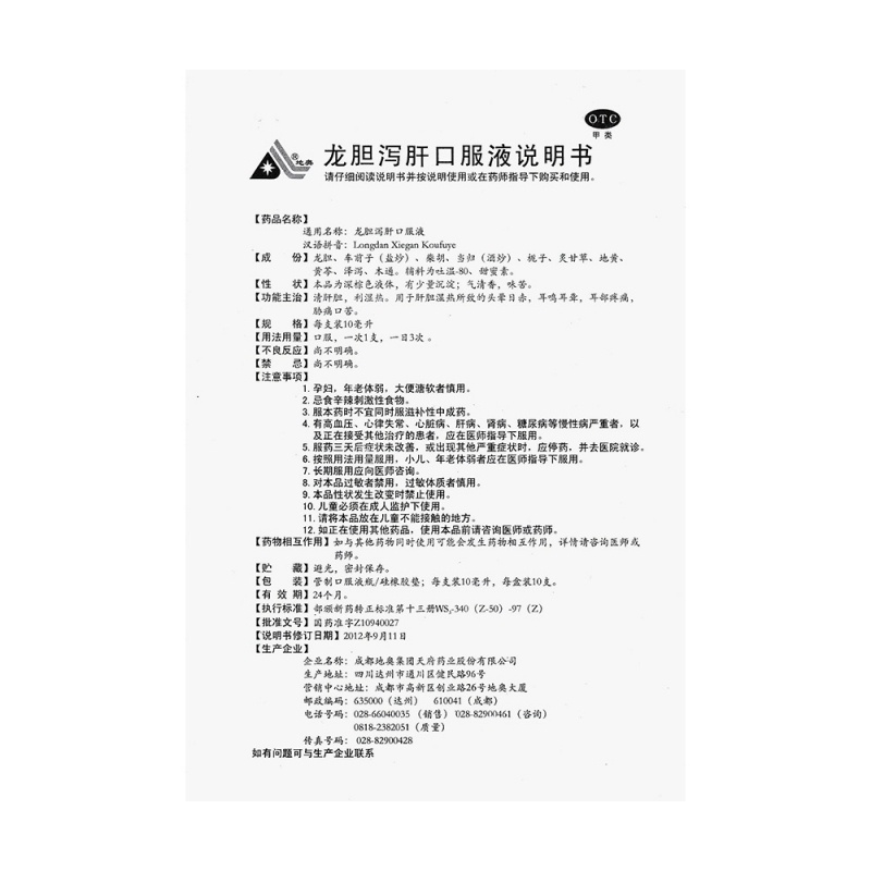 龙胆泻肝口服液(地奥)