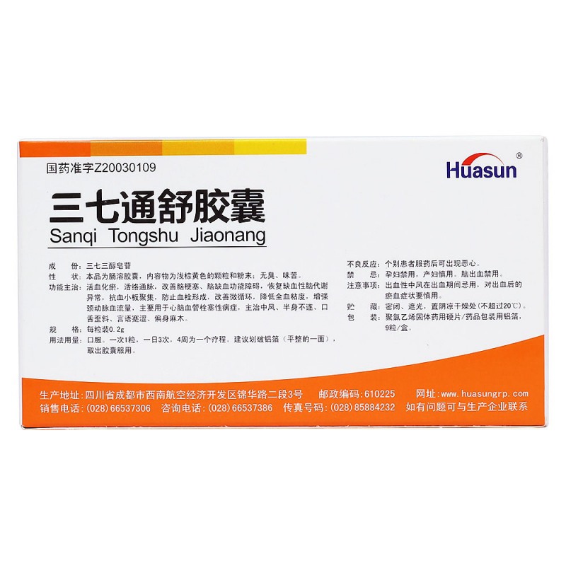三七通舒胶囊(华神)