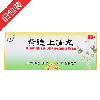 黄连上清丸(同仁堂)说明书|用法用量|注意事项