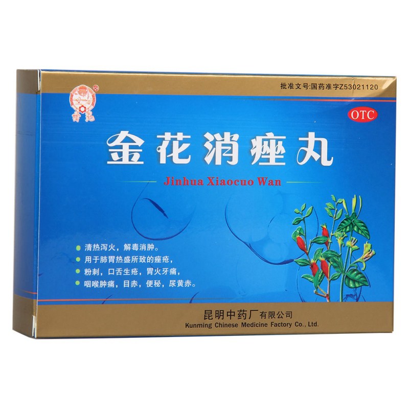 金花消痤丸(雲昆)说明书|用法用量|注意事项
