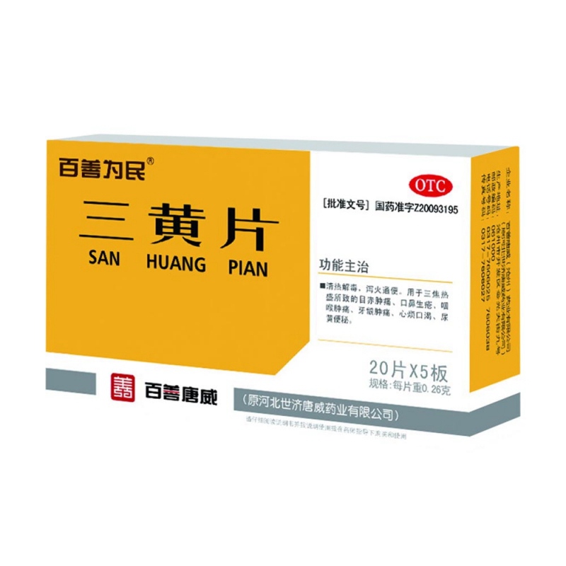 三黄片(唐威)说明书|用法用量|注意事项