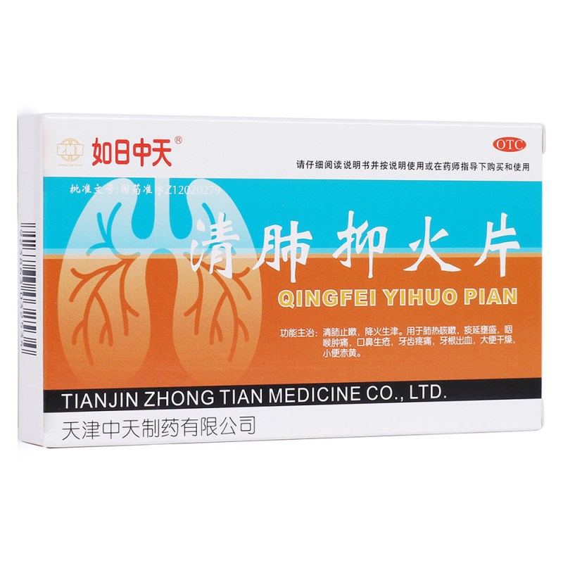 清肺抑火片(如日中天)说明书|用法用量|注意事项