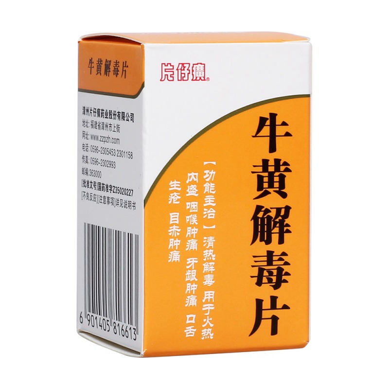 牛黄解毒片(片仔癀)说明书|用法用量|注意事项