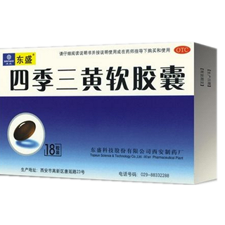 四季三黄软胶囊(东盛)说明书|用法用量|注意事项