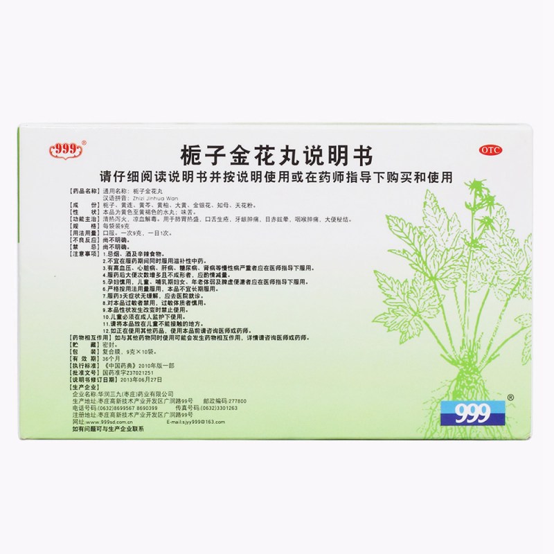 栀子金花丸(999)