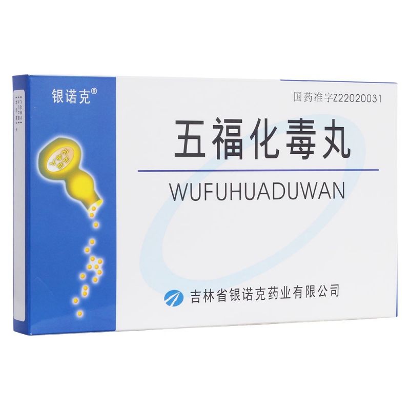 五福化毒丸(银诺克)说明书|用法用量|注意事项