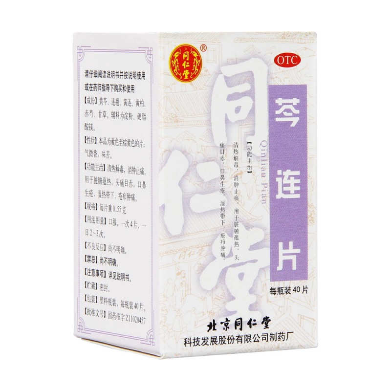 芩连片(同仁堂)