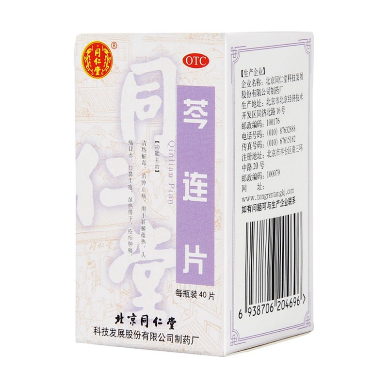 芩连片(同仁堂)