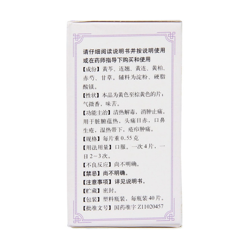 芩连片(同仁堂)