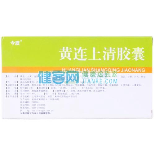 黄连上清胶囊(今辰)