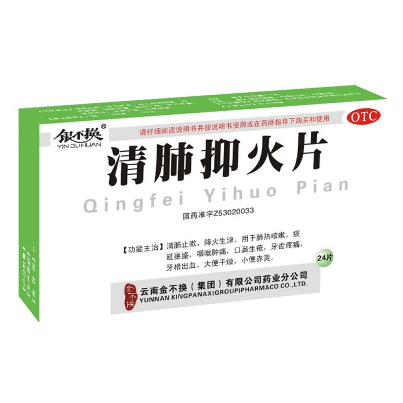 清肺抑火片(银不换)说明书|用法用量|注意事项