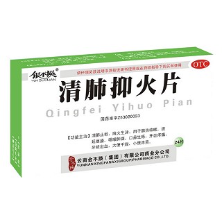 清肺抑火片(银不换)