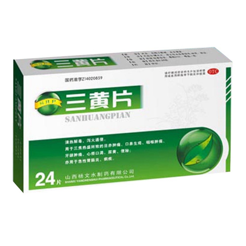 三黄片(糖衣片)