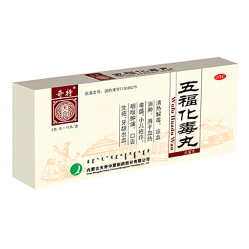 五福化毒丸(奇特)