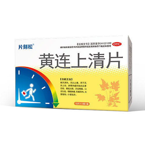 黄连上清片(顺势)说明书|用法用量|注意事项