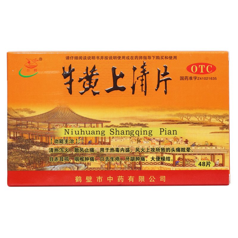 牛黄上清片(白鹤)