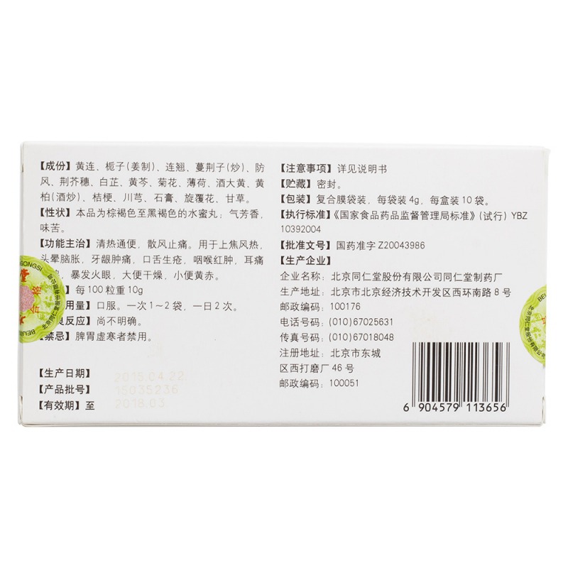 黄连上清丸(同仁堂)