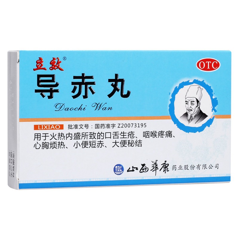 导赤丸(立效)