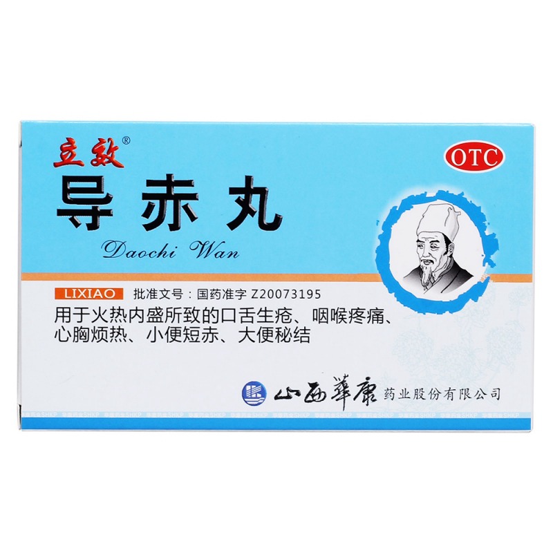 导赤丸(立效)