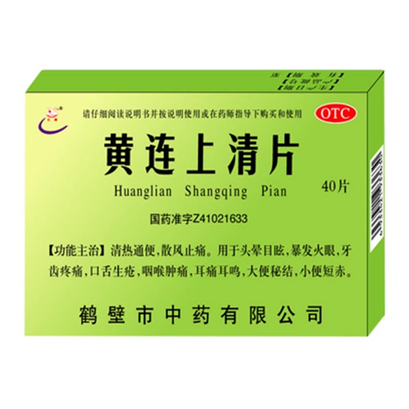 黄连上清片(白鹤)说明书|用法用量|注意事项