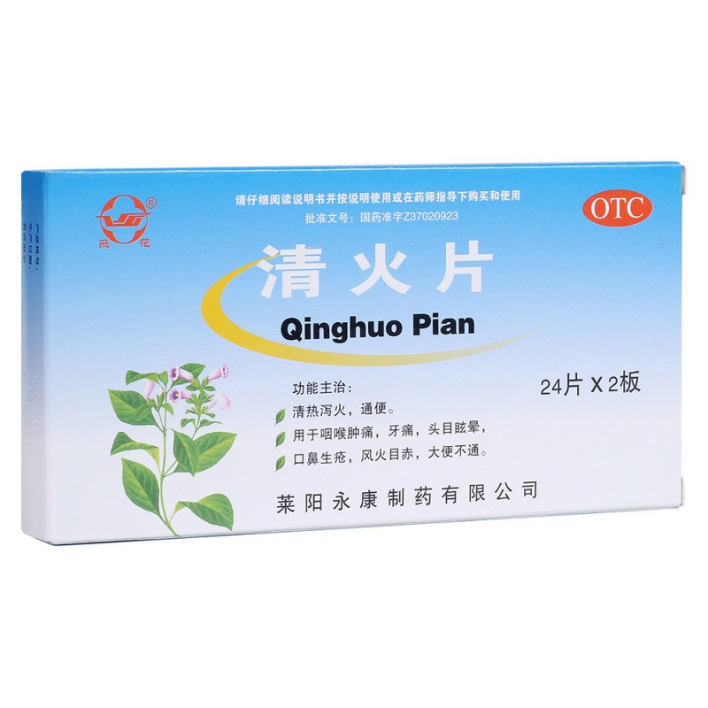 清火片(飞花)说明书|用法用量|注意事项
