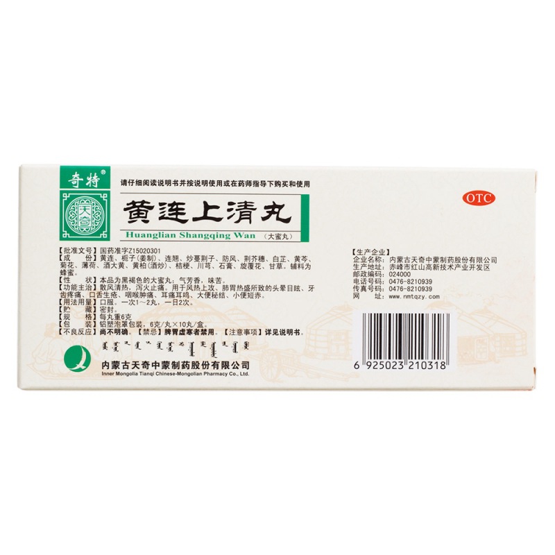 黄连上清丸(奇特)