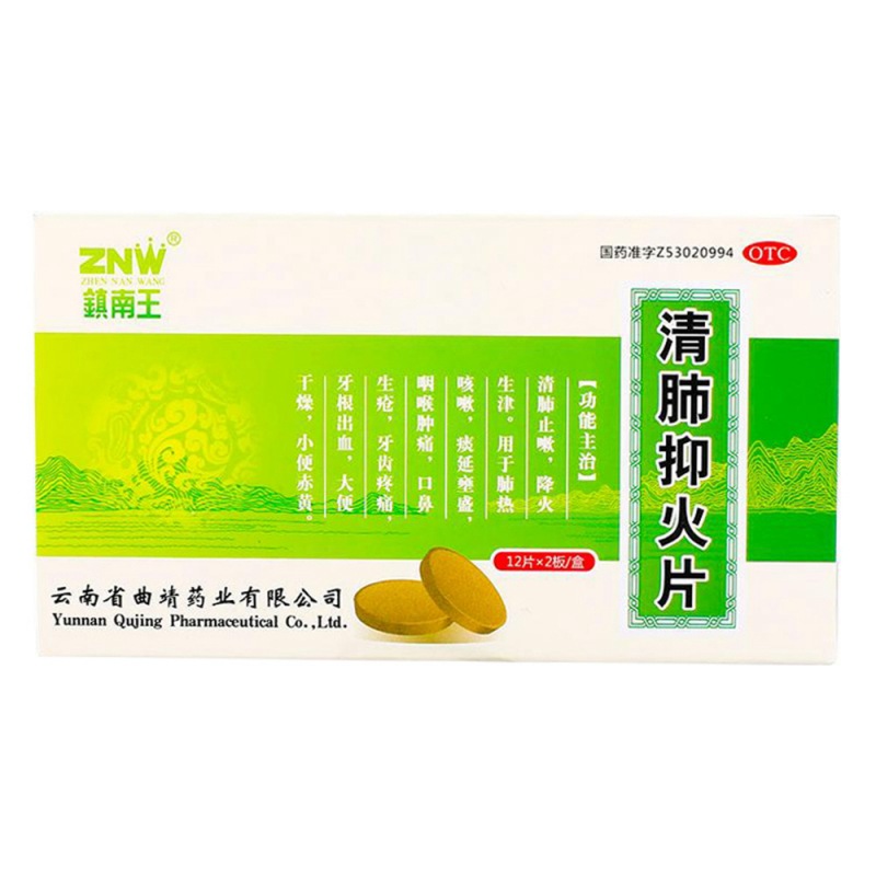 清肺抑火片(镇南王)