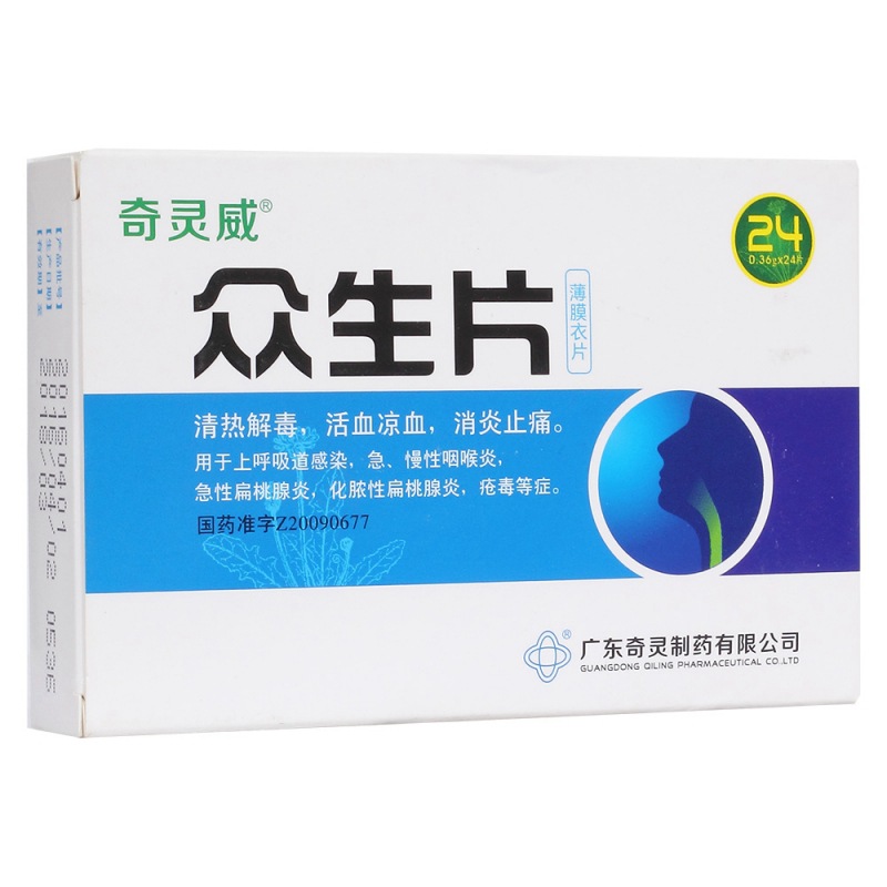 众生片(奇灵)说明书|用法用量|注意事项