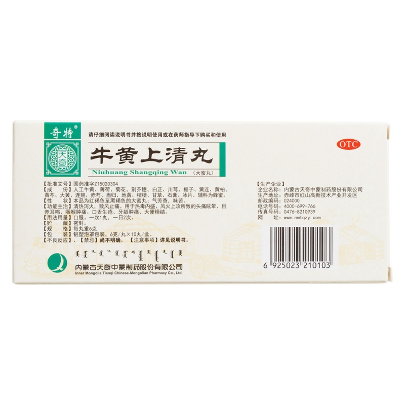 牛黄上清丸(奇特)