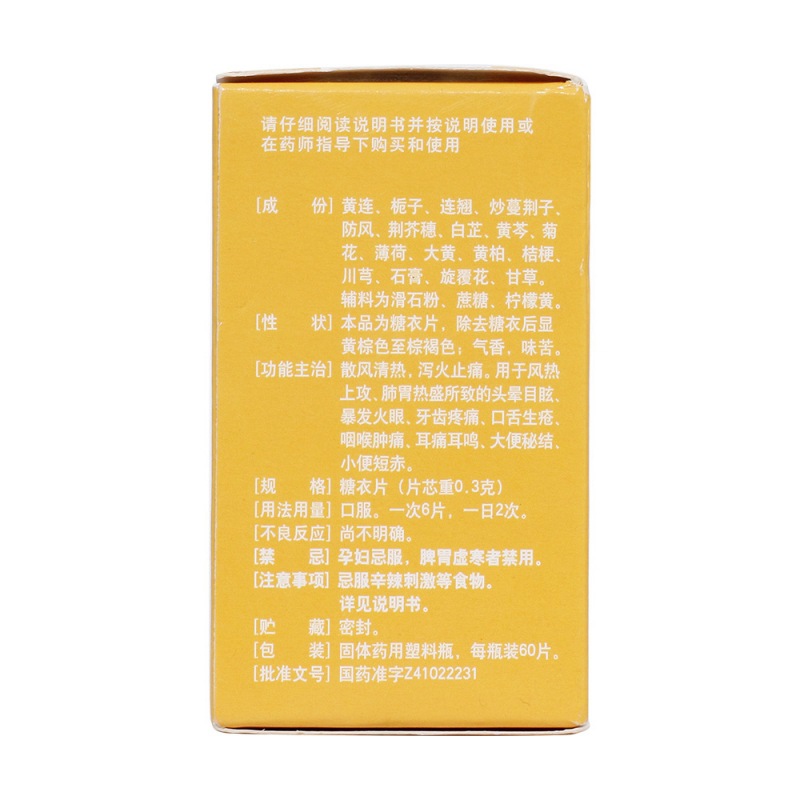 黄连上清片(仲景)