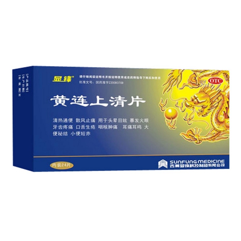 黄连上清片(显锋)