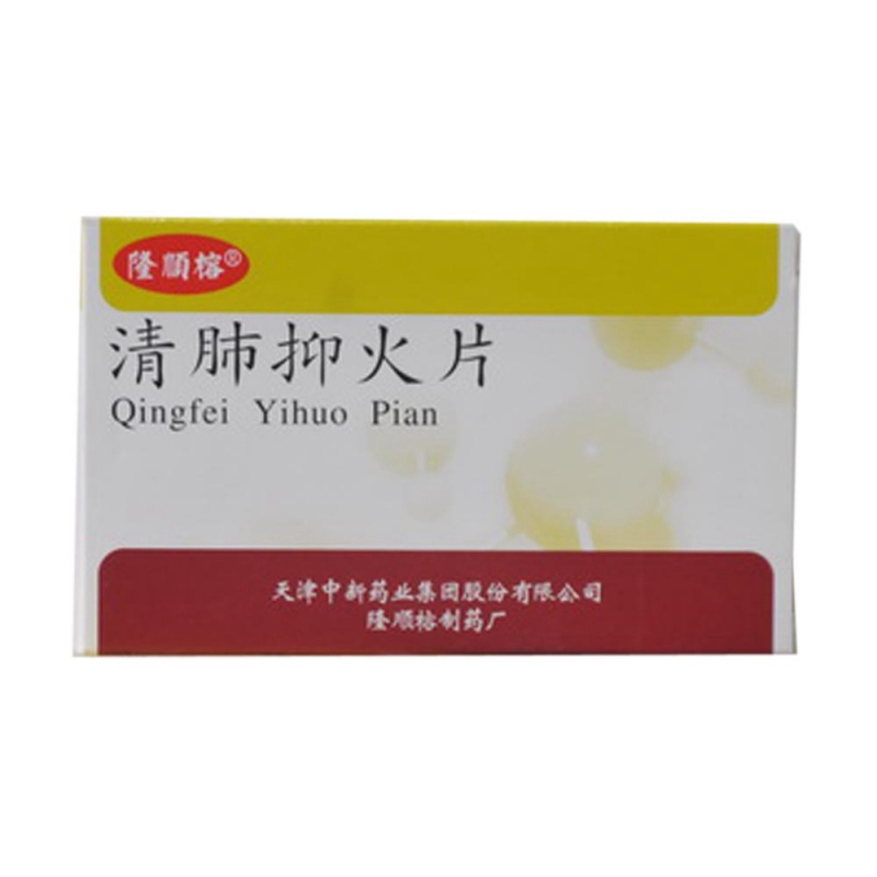 清肺抑火片(隆顺榕)