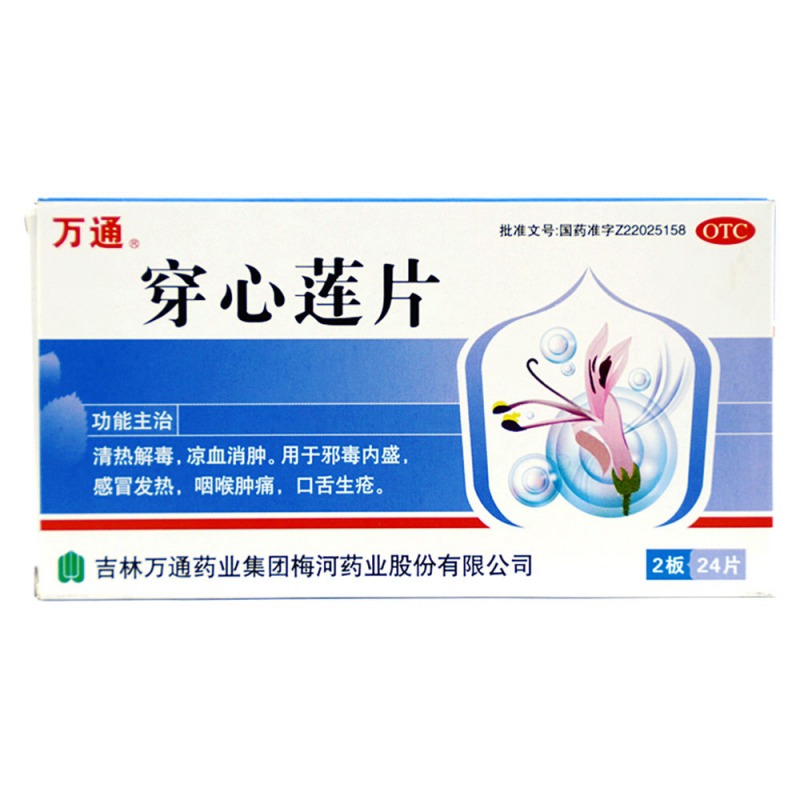 穿心莲片(万通)说明书|用法用量|注意事项