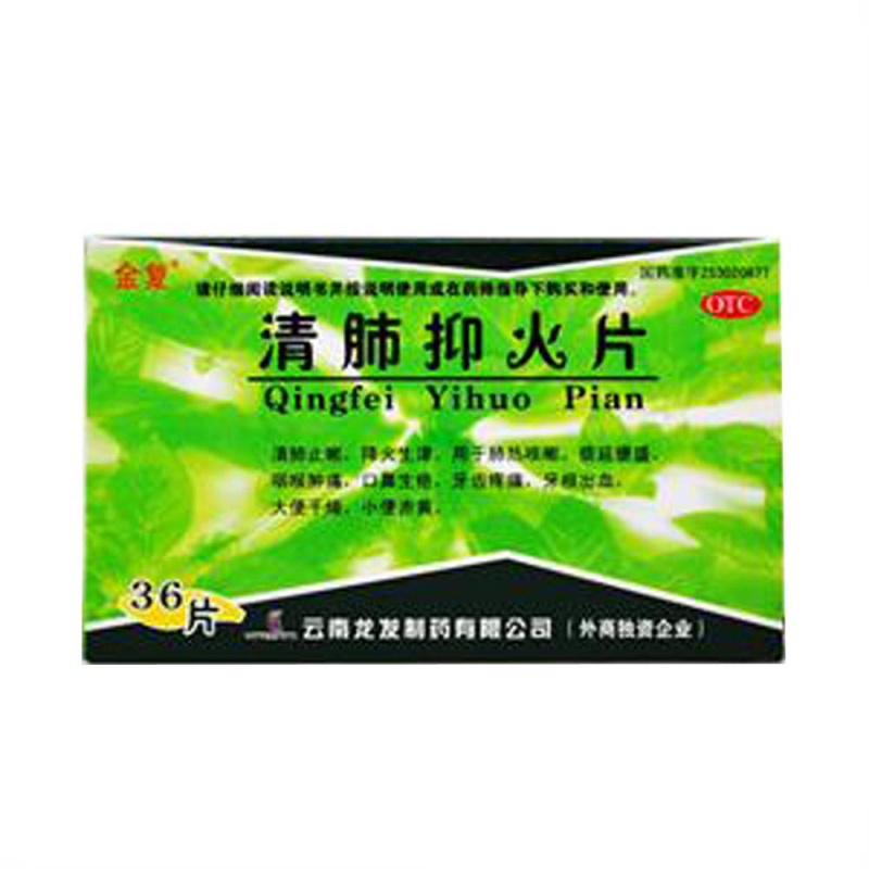 清肺抑火片(龙发)说明书|用法用量|注意事项