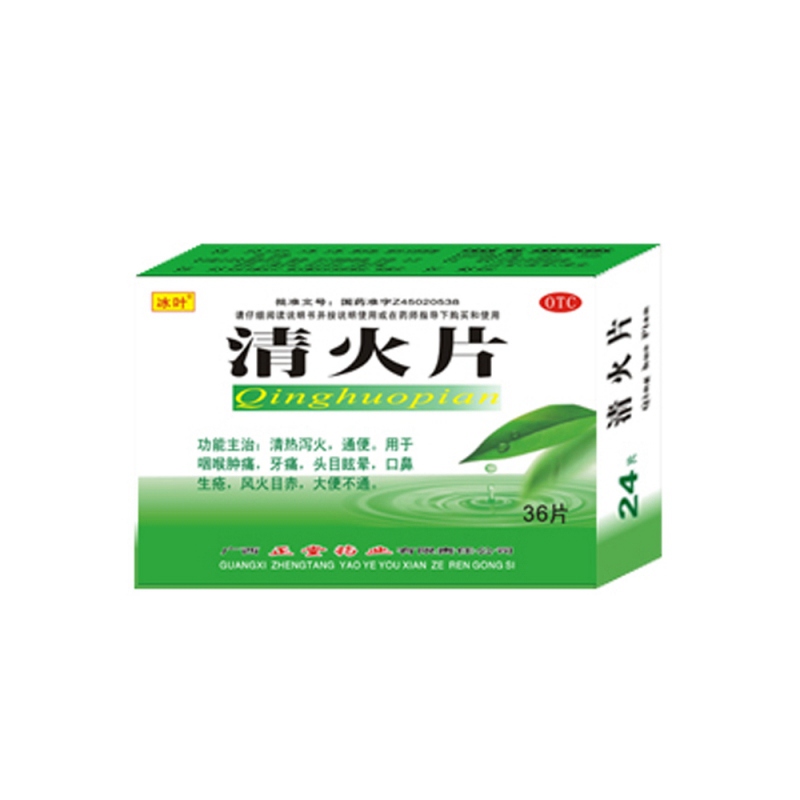 清火片(冰叶)说明书|用法用量|注意事项