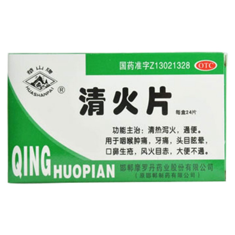 清火片(华山牌)说明书|用法用量|注意事项