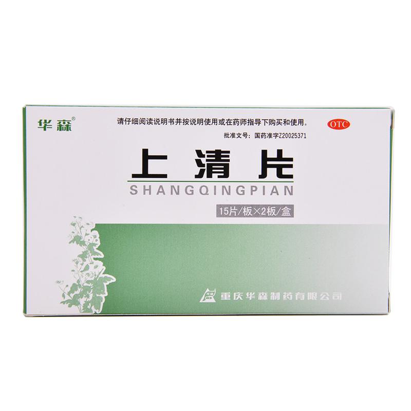 上清片(华森)说明书|用法用量|注意事项