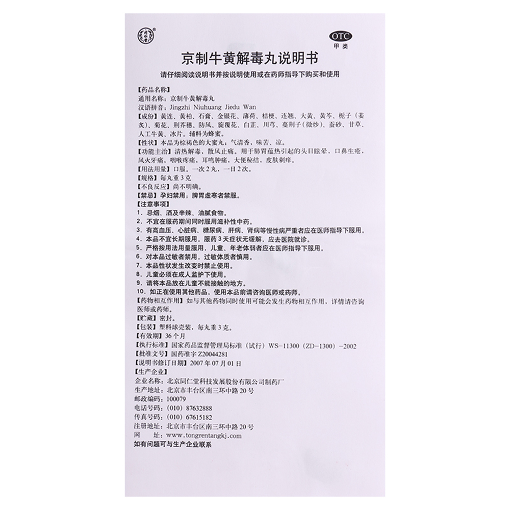 京制牛黄解毒丸