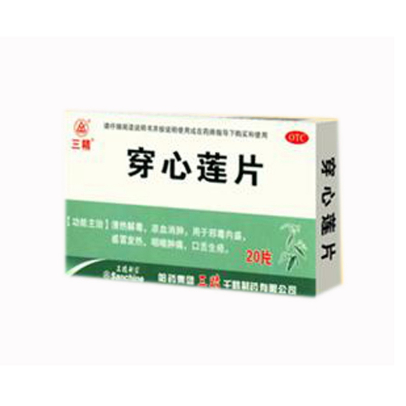穿心莲片(三精)说明书|用法用量|注意事项