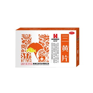 三黄片(红会)说明书|用法用量|注意事项