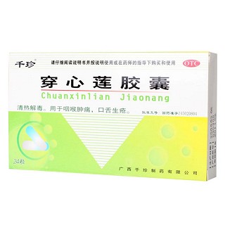 穿心莲胶囊(千珍)