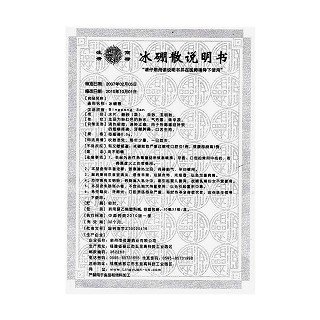 冰硼散(灵源)说明书|用法用量|注意事项