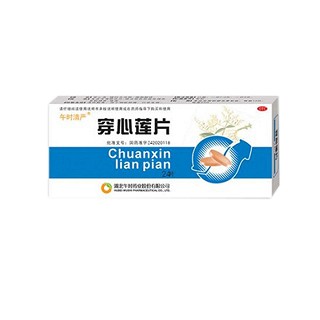 穿心莲片(午时清严)