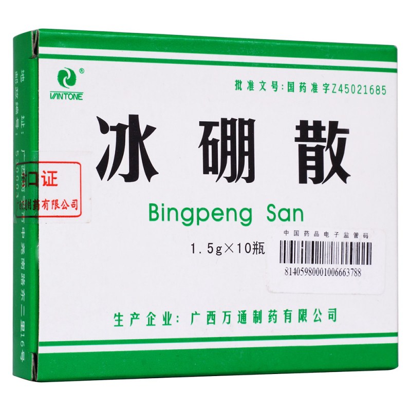 冰硼散(万通)说明书|用法用量|注意事项