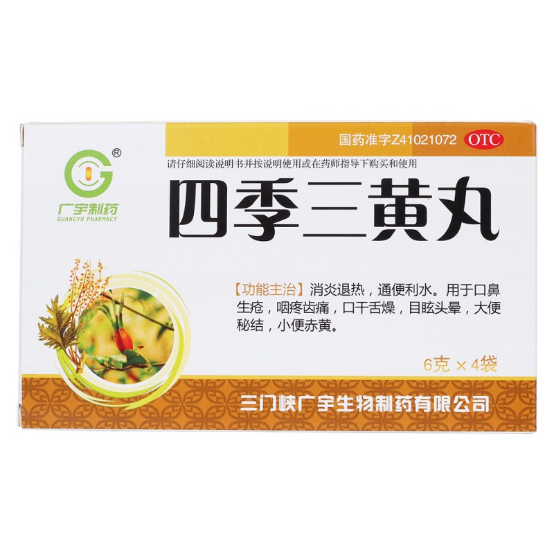 四季三黄丸