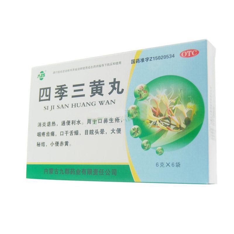 四季三黄丸
