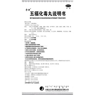 五福化毒丸说明书|用法用量|注意事项