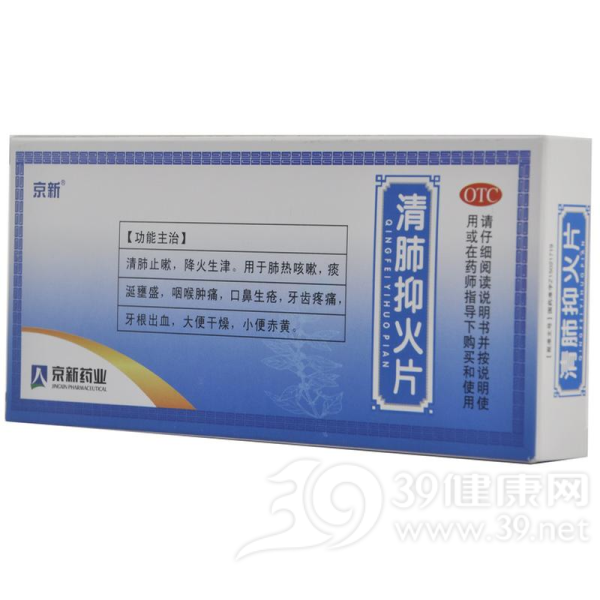 清肺抑火片