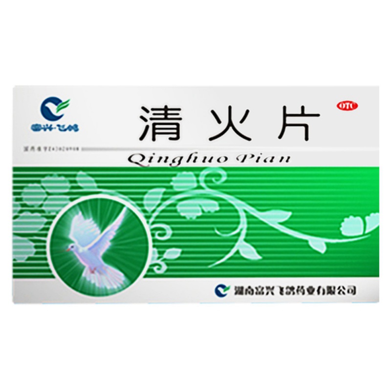 清火片说明书|用法用量|注意事项